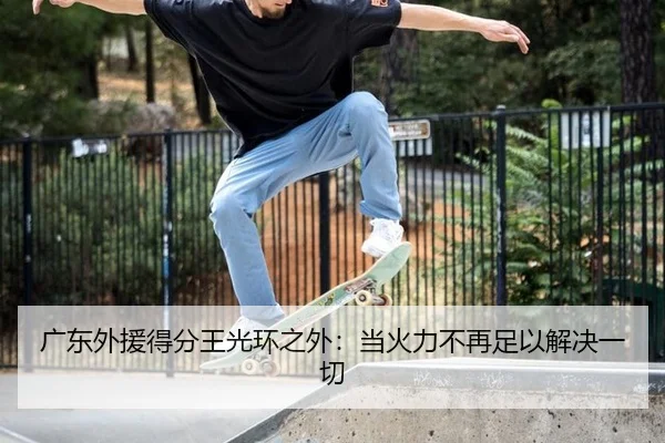 guang-dong-wai-yuan-de-fen-wang-guang-huan-zhi-wai-dang-huo-li-bu-zai-zu-yi-jie-jue-yi-qie-2-951.jpg
