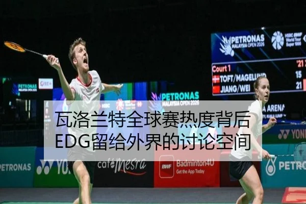 瓦洛兰特全球赛热度背后 EDG留给外界的讨论空间 | leyu