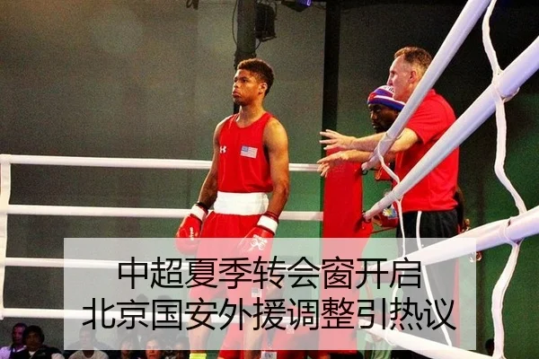 中超夏季转会窗开启 北京国安外援调整引热议